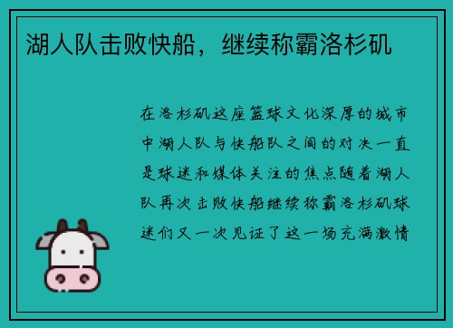 湖人队击败快船，继续称霸洛杉矶