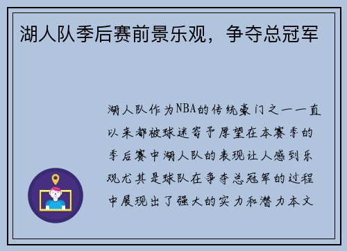 湖人队季后赛前景乐观，争夺总冠军