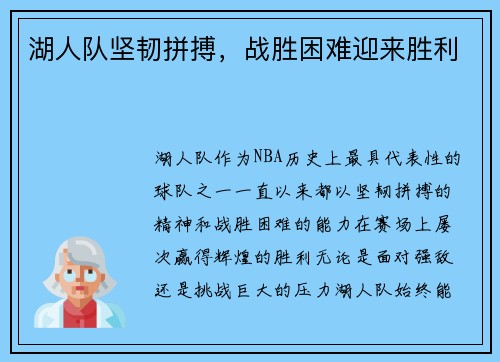 湖人队坚韧拼搏，战胜困难迎来胜利