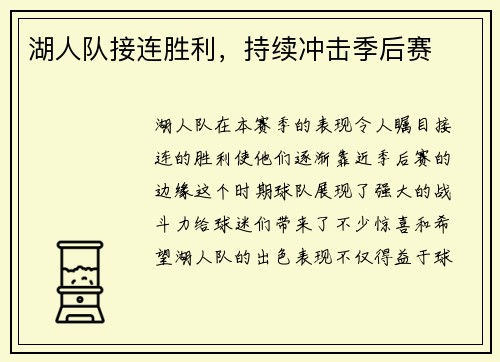 湖人队接连胜利，持续冲击季后赛