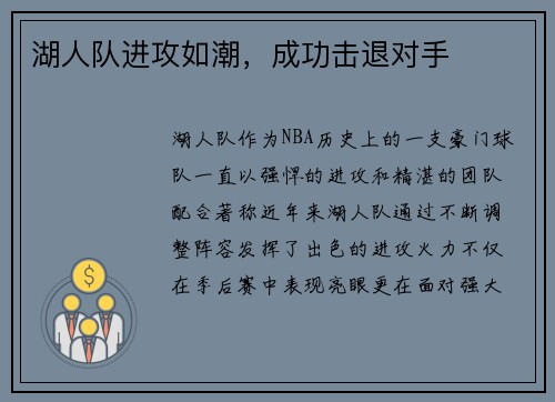 湖人队进攻如潮，成功击退对手