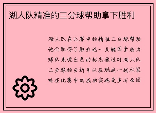 湖人队精准的三分球帮助拿下胜利