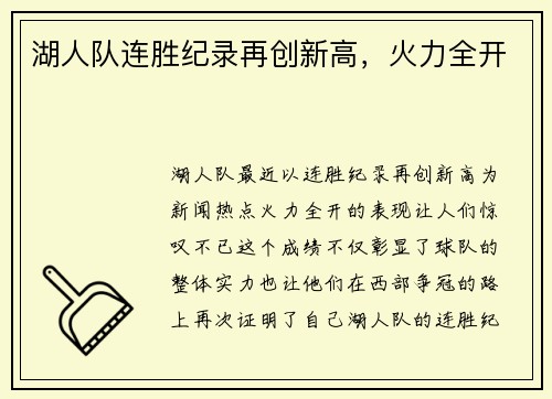 湖人队连胜纪录再创新高，火力全开