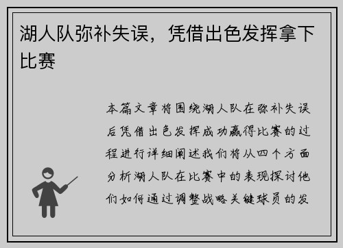 湖人队弥补失误，凭借出色发挥拿下比赛
