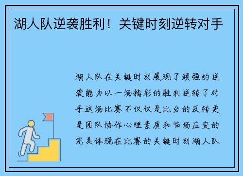 湖人队逆袭胜利！关键时刻逆转对手