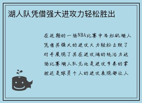 湖人队凭借强大进攻力轻松胜出
