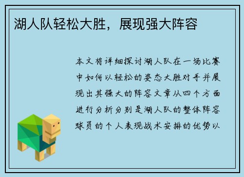 湖人队轻松大胜，展现强大阵容