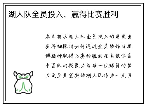 湖人队全员投入，赢得比赛胜利