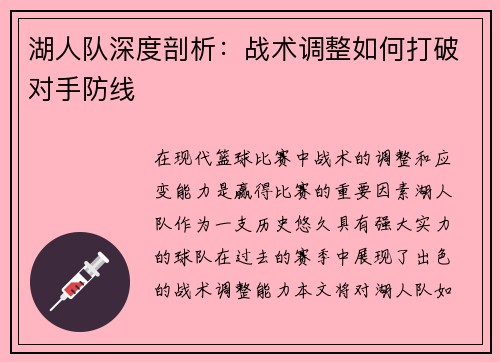 湖人队深度剖析：战术调整如何打破对手防线