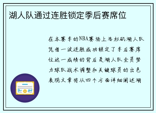 湖人队通过连胜锁定季后赛席位