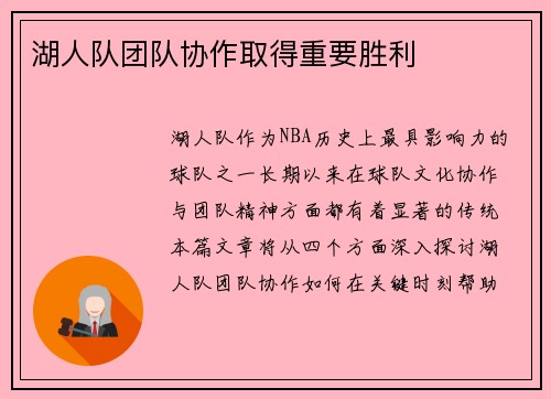 湖人队团队协作取得重要胜利
