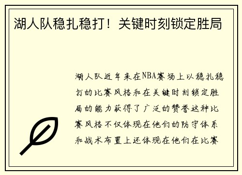 湖人队稳扎稳打！关键时刻锁定胜局
