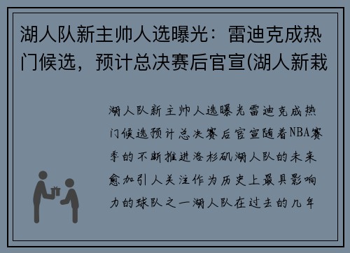 湖人队新主帅人选曝光：雷迪克成热门候选，预计总决赛后官宣(湖人新栽掉的队员)