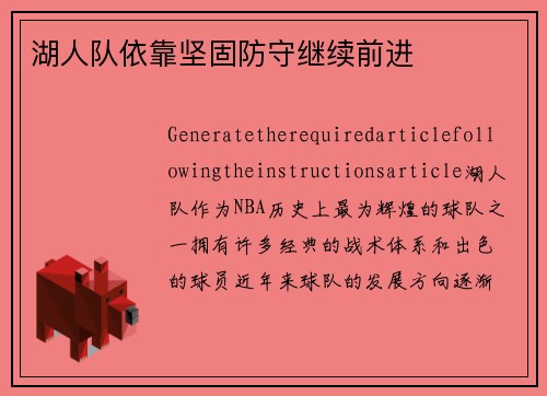 湖人队依靠坚固防守继续前进