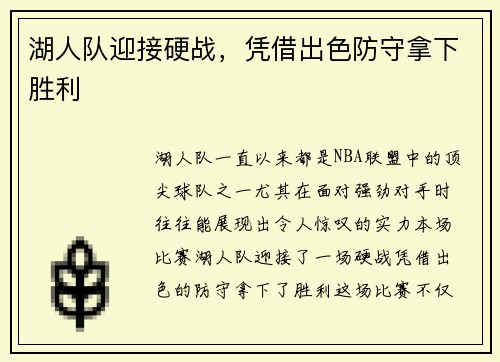 湖人队迎接硬战，凭借出色防守拿下胜利