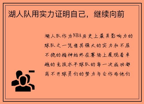湖人队用实力证明自己，继续向前