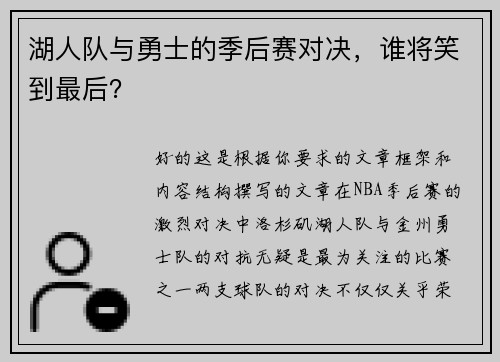 湖人队与勇士的季后赛对决，谁将笑到最后？