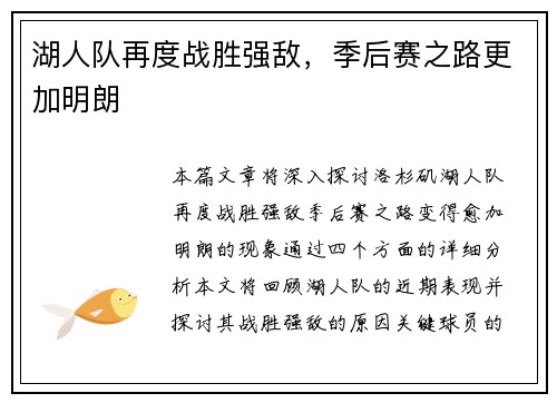 湖人队再度战胜强敌，季后赛之路更加明朗
