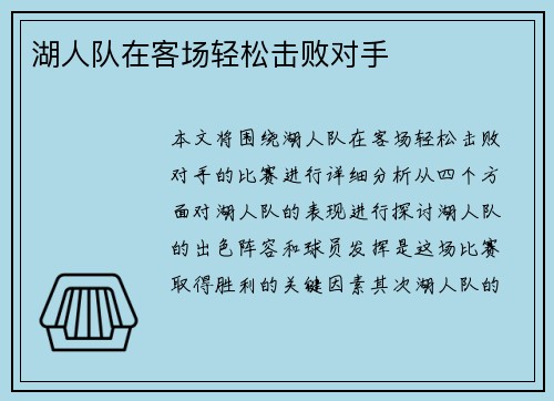 湖人队在客场轻松击败对手