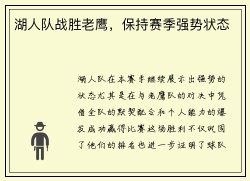 湖人队战胜老鹰，保持赛季强势状态