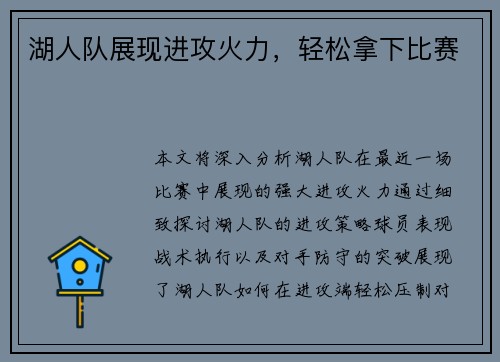 湖人队展现进攻火力，轻松拿下比赛