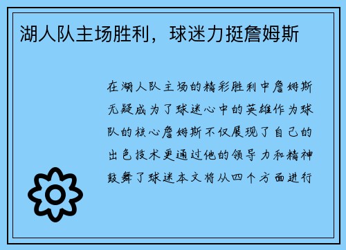 湖人队主场胜利，球迷力挺詹姆斯