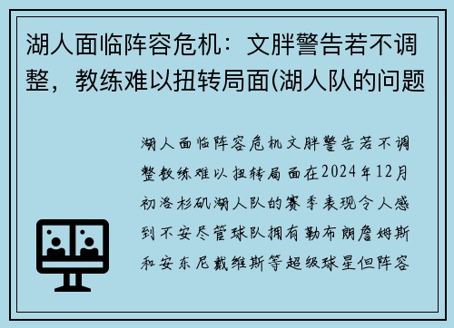 湖人面临阵容危机：文胖警告若不调整，教练难以扭转局面(湖人队的问题)