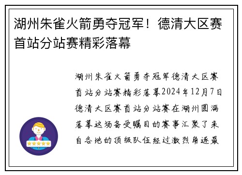 湖州朱雀火箭勇夺冠军！德清大区赛首站分站赛精彩落幕