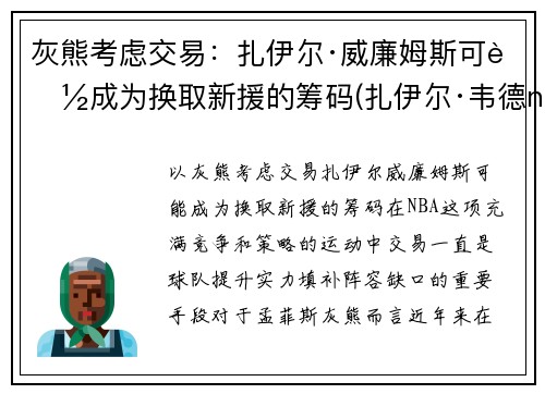灰熊考虑交易：扎伊尔·威廉姆斯可能成为换取新援的筹码(扎伊尔·韦德nba)