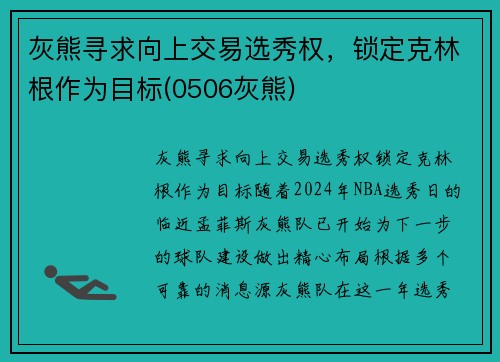 灰熊寻求向上交易选秀权，锁定克林根作为目标(0506灰熊)