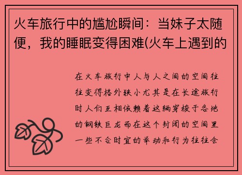 火车旅行中的尴尬瞬间：当妹子太随便，我的睡眠变得困难(火车上遇到的尴尬事)
