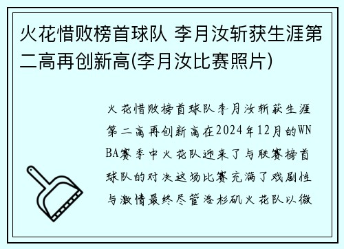火花惜败榜首球队 李月汝斩获生涯第二高再创新高(李月汝比赛照片)