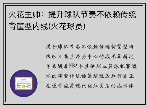 火花主帅：提升球队节奏不依赖传统背筐型内线(火花球员)