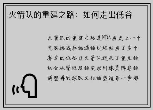 火箭队的重建之路：如何走出低谷