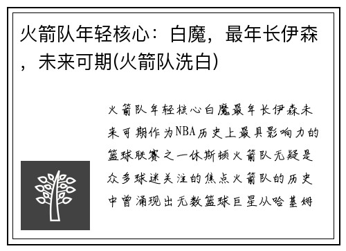 火箭队年轻核心：白魔，最年长伊森，未来可期(火箭队洗白)