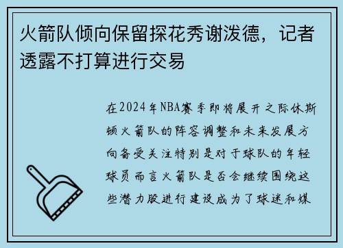 火箭队倾向保留探花秀谢泼德，记者透露不打算进行交易