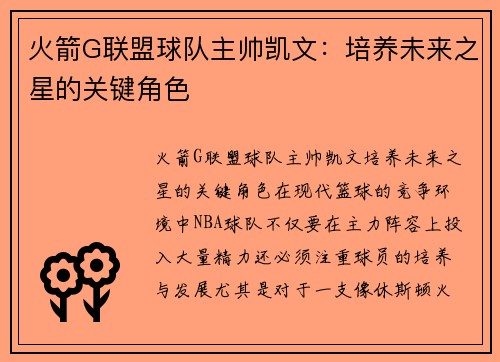 火箭G联盟球队主帅凯文：培养未来之星的关键角色