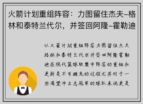 火箭计划重组阵容：力图留住杰夫-格林和泰特兰代尔，并签回阿隆-霍勒迪