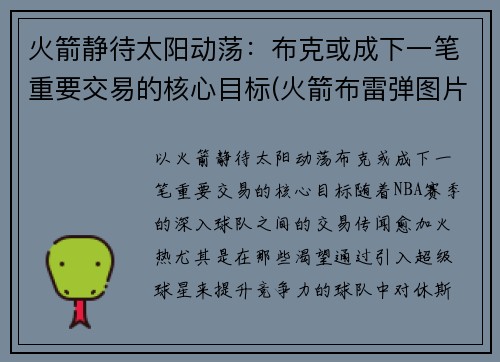 火箭静待太阳动荡：布克或成下一笔重要交易的核心目标(火箭布雷弹图片)