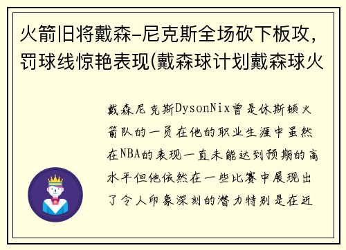 火箭旧将戴森-尼克斯全场砍下板攻，罚球线惊艳表现(戴森球计划戴森球火箭)