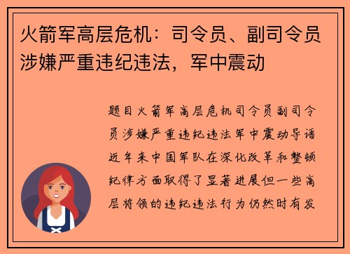 火箭军高层危机：司令员、副司令员涉嫌严重违纪违法，军中震动