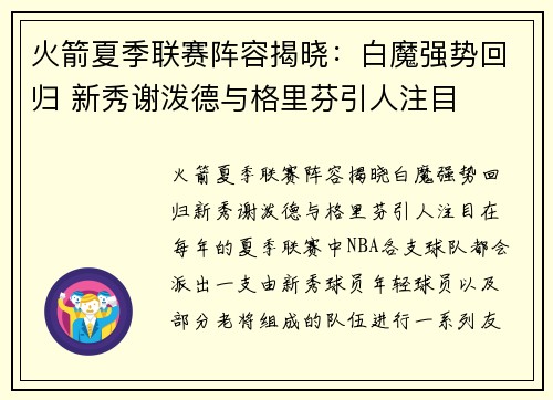 火箭夏季联赛阵容揭晓：白魔强势回归 新秀谢泼德与格里芬引人注目