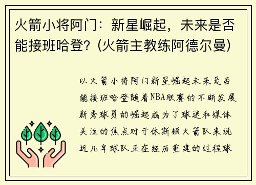 火箭小将阿门：新星崛起，未来是否能接班哈登？(火箭主教练阿德尔曼)