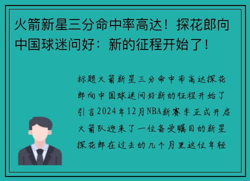 火箭新星三分命中率高达！探花郎向中国球迷问好：新的征程开始了！