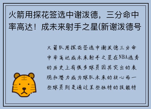火箭用探花签选中谢泼德，三分命中率高达！成未来射手之星(新谢泼德号火箭参数)