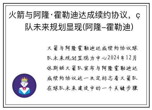 火箭与阿隆·霍勒迪达成续约协议，球队未来规划显现(阿隆-霍勒迪)