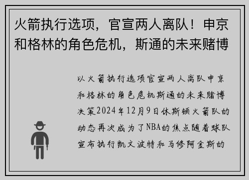 火箭执行选项，官宣两人离队！申京和格林的角色危机，斯通的未来赌博决策
