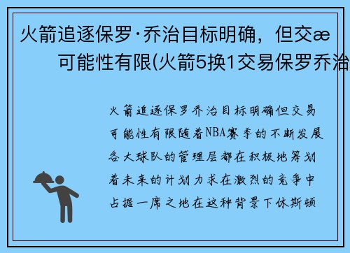 火箭追逐保罗·乔治目标明确，但交易可能性有限(火箭5换1交易保罗乔治)