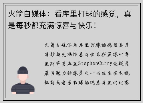 火箭自媒体：看库里打球的感觉，真是每秒都充满惊喜与快乐！