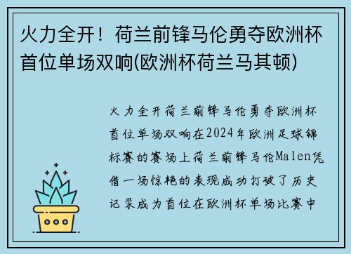 火力全开！荷兰前锋马伦勇夺欧洲杯首位单场双响(欧洲杯荷兰马其顿)